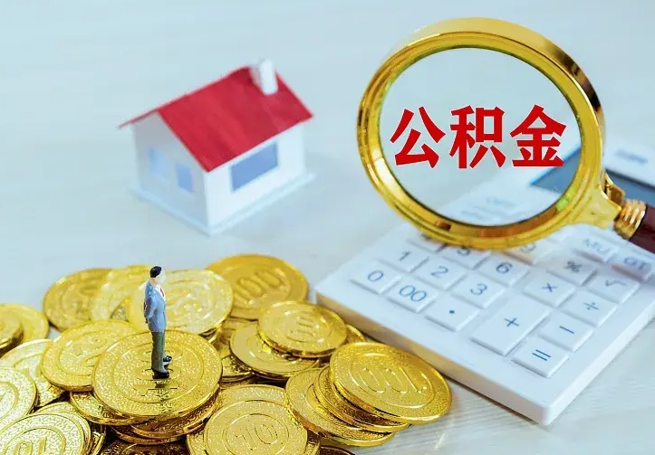 栖霞公积金取出（公积金取出怎么办理）