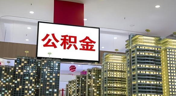 栖霞离职了住房公积金可以取来吗（离职了,住房公积金可以取出来吗）